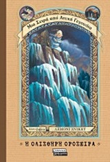 Η ολισθηρή οροσειρά