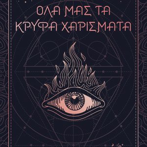 Όλα μας τα κρυφά χαρίσματα (βιβλίο 1)