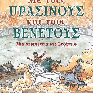 Με τους Πράσινους και τους Βένετους: Μια Περιπέτεια στο Βυζάντιο