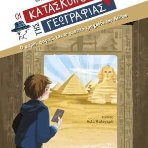 Ο μικρός φαραώ και το μυστικό τραγούδι του Νείλου