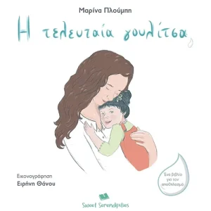 Η τελευταία γουλίτσα
