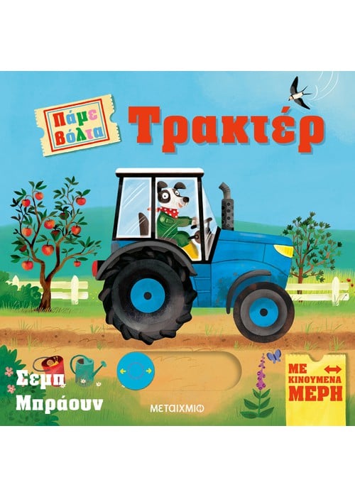 Πάμε βόλτα: Τρακτέρ