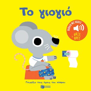 Το γιογιό. Ήχοι για να ακούς, εικόνες για να παρατηρείς