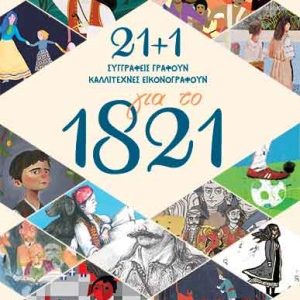 21+1 για το 1821