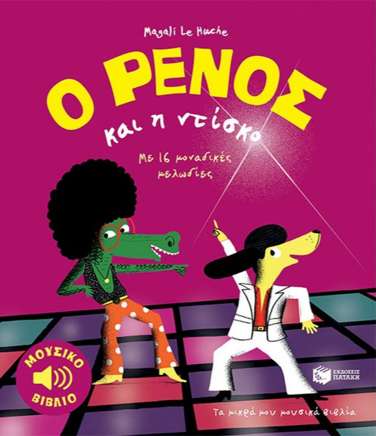 Ο Ρένος και η ντίσκο