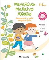 Μεγαλώνω, μαθαίνω, αλλάζω (5-6 ετών)