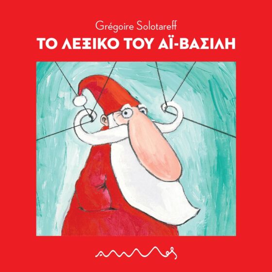 Το λεξικό του Αϊ Βασίλη