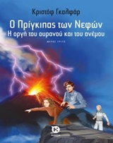 Ο πρίγκιπας των νεφών: Η οργή του ουρανού και του ανέμου
