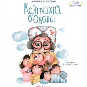Καληνύχτα, σ' αγαπώ