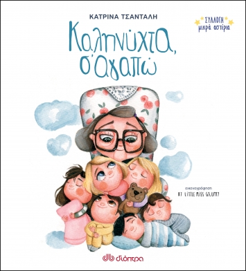 Καληνύχτα, σ' αγαπώ