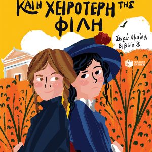 Η Αμαλία και η χειρότερή της φίλη