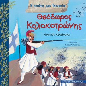 Θεόδωρος Κολοκοτρώνης