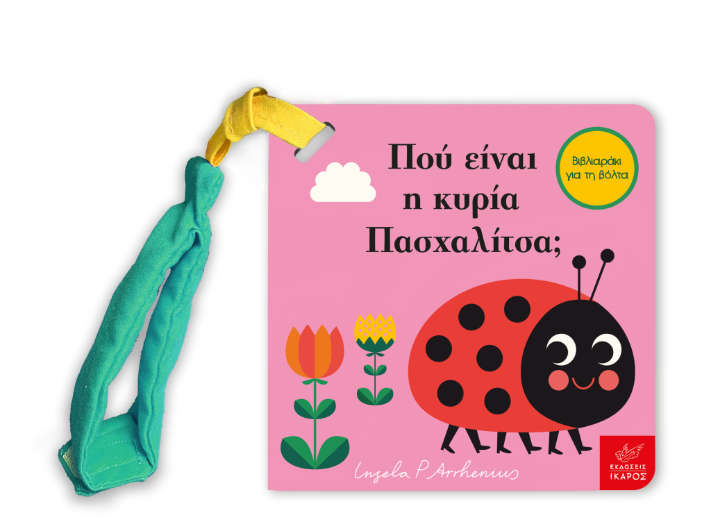 Πού είναι η κυρία Πασχαλίτσα; Mίνι έκδοση με λουράκι