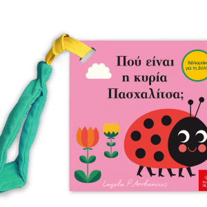 Πού είναι η κυρία Πασχαλίτσα; Mίνι έκδοση με λουράκι