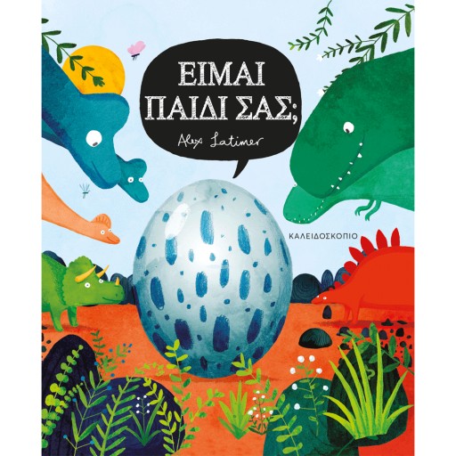 Είμαι παιδί σας;