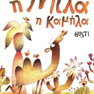 Η Μίλα η Καμήλα