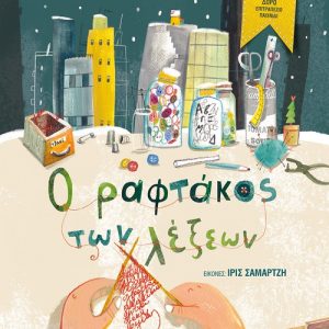 Ο ραφτάκος των λέξεων - Επετειακή έκδοση