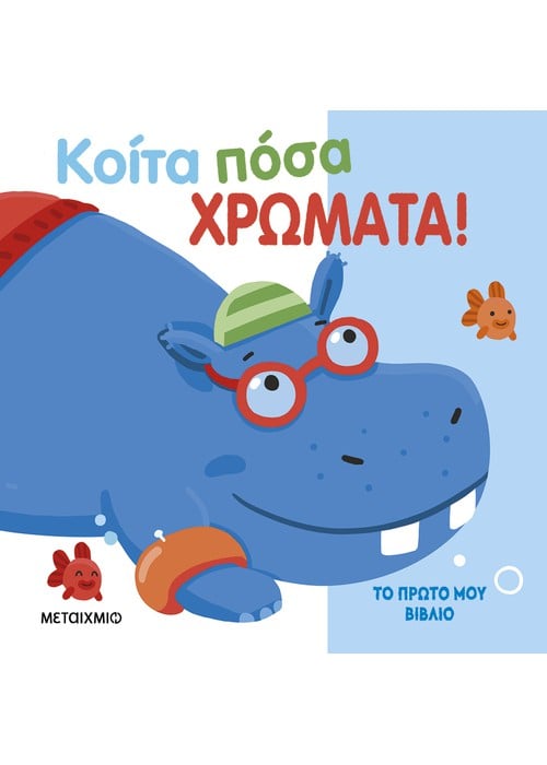 Το πρώτο μου βιβλίο: Κοίτα πόσα χρώματα!