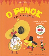 Ο Ρένος και η μπάντα