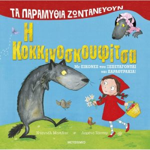 Τα παραμύθια ζωντανεύουν: Η Κοκκινοσκουφίτσα