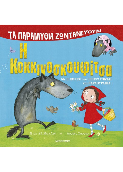 Τα παραμύθια ζωντανεύουν: Η Κοκκινοσκουφίτσα