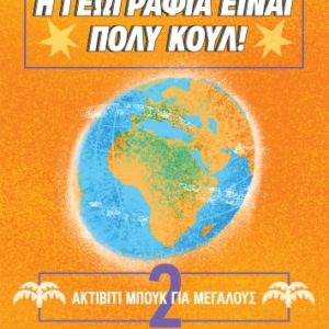 Ακτίβιτι Μπουκ για μεγάλους Νο. 2