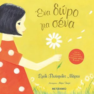 Ένα δώρο για σένα