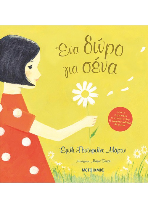 Ένα δώρο για σένα