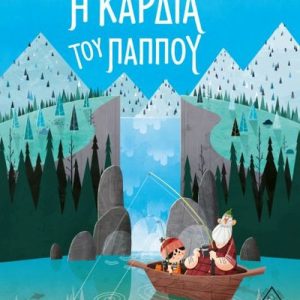 Η καρδιά του παππού