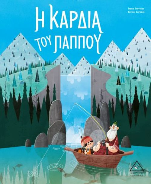 Η καρδιά του παππού