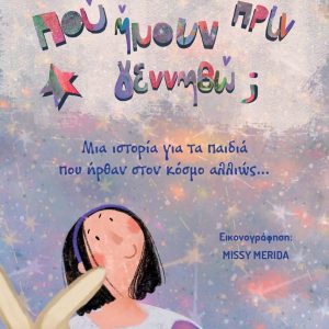 Που ήμουν πριν γεννηθώ;