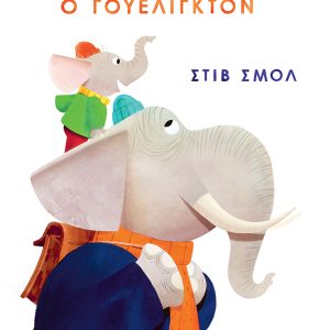 Η μέρα που μεγάλωσε ο Γουέλιγκτον