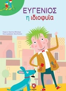 Ευγένιος η ιδιοφυΐα