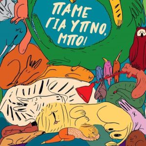 Πάμε για ύπνο, Μπο!