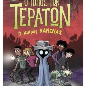 Ο τόπος των τεράτων 3: Ο Μικρός Κανένας