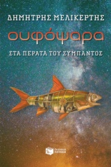Ουφόψαρα, στα πέρατα του σύμπαντος