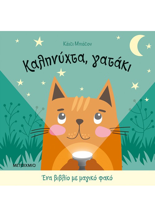 Καληνύχτα, γατάκι