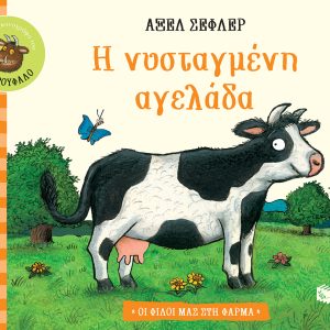 Η νυσταγμένη αγελάδα