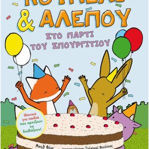 Κουνέλι & Αλεπού 3: Στο πάρτι του Σπουργιτιού