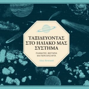 Ταξιδεύοντας στο ηλιακό μας σύστημα