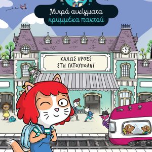 Καλώς ήρθες στη Γατούπολη: Αγκάθα Κρίσπυ