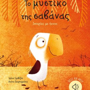 Το μυστικό της σαβάνας