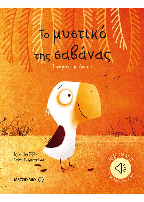 Το μυστικό της σαβάνας