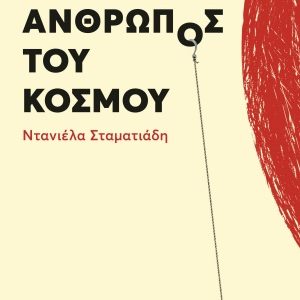 Ο πιο δυνατός άνθρωπος του κόσμου
