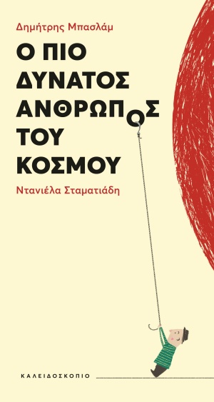 Ο πιο δυνατός άνθρωπος του κόσμου