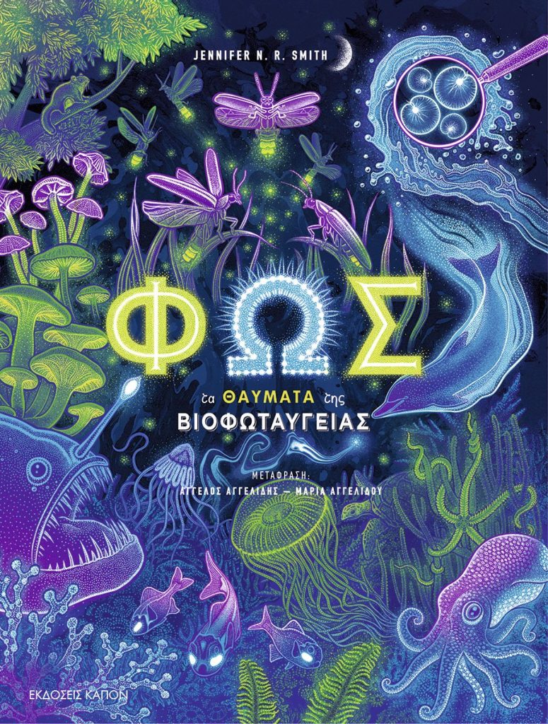 Φως - Τα θαύματα της βιοφωταύγειας