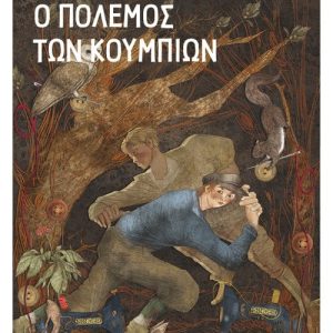 Ο πόλεμος των κουμπιών
