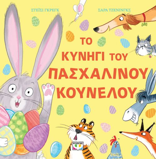 Το κυνήγι του Πασχαλινού Κούνελου