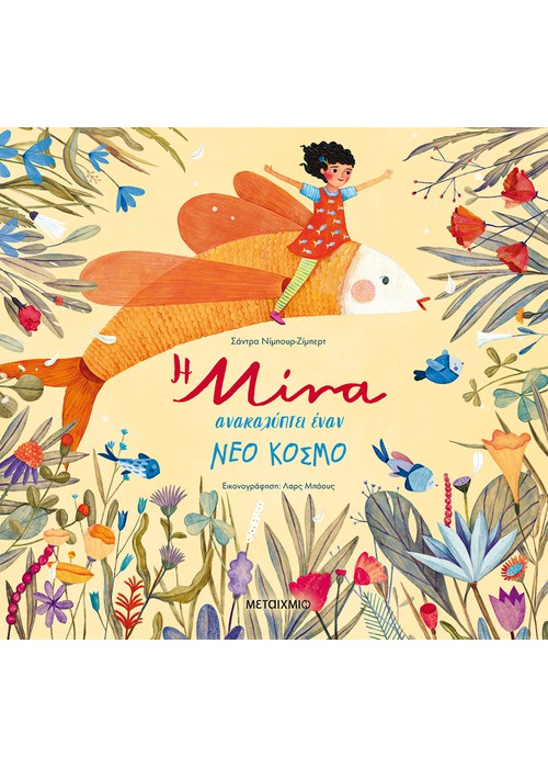 Η Μίνα ανακαλύπτει έναν νέο κόσμο