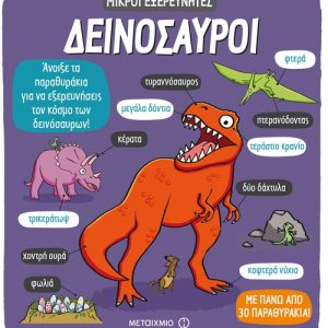 Δεινόσαυροι